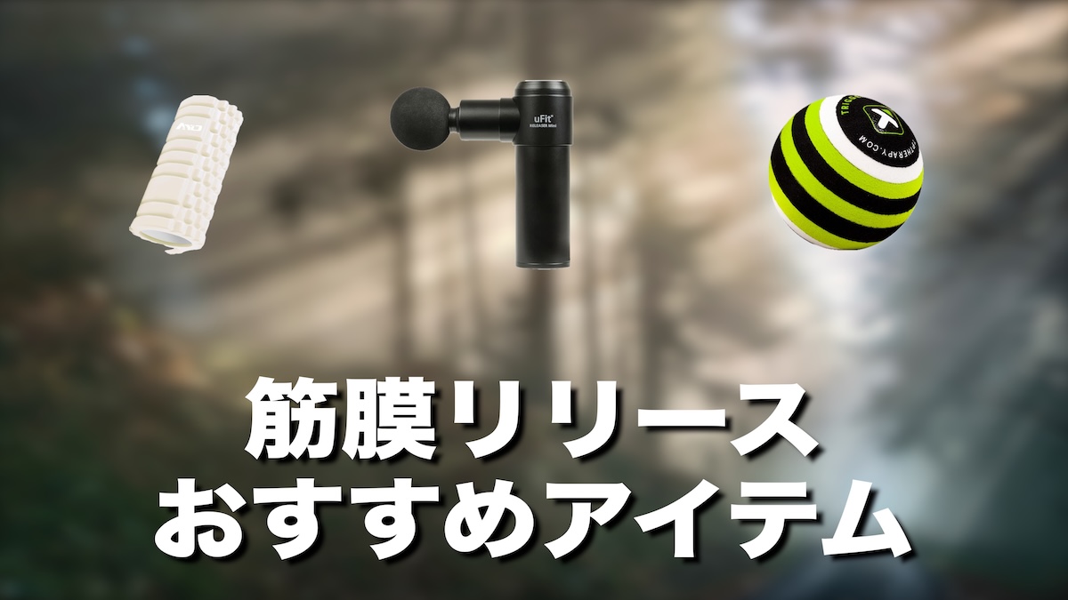 登山後の筋膜リリース（筋膜剥がし）完全ガイド｜おすすめアイテムと下山後の疲労回復・筋肉痛を最速で軽減する方法