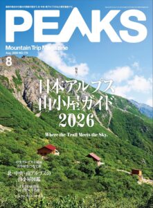 PEAKS（ピークス）2026年8月号 No.179［雑誌］
