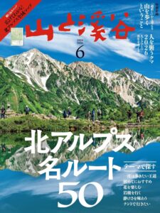 山と溪谷 2026年 6月号[雑誌]