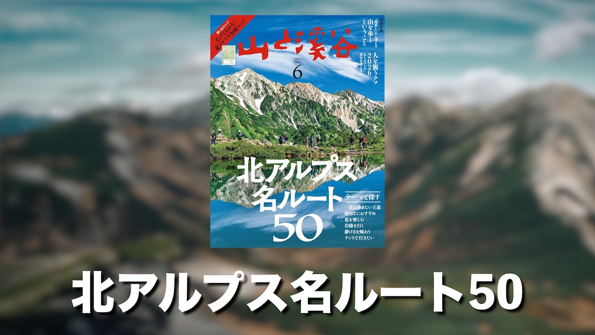 山と溪谷「北アルプス名ルート50」がKindle Unlimitedで読み放題！特集内容や見どころを徹底レビュー