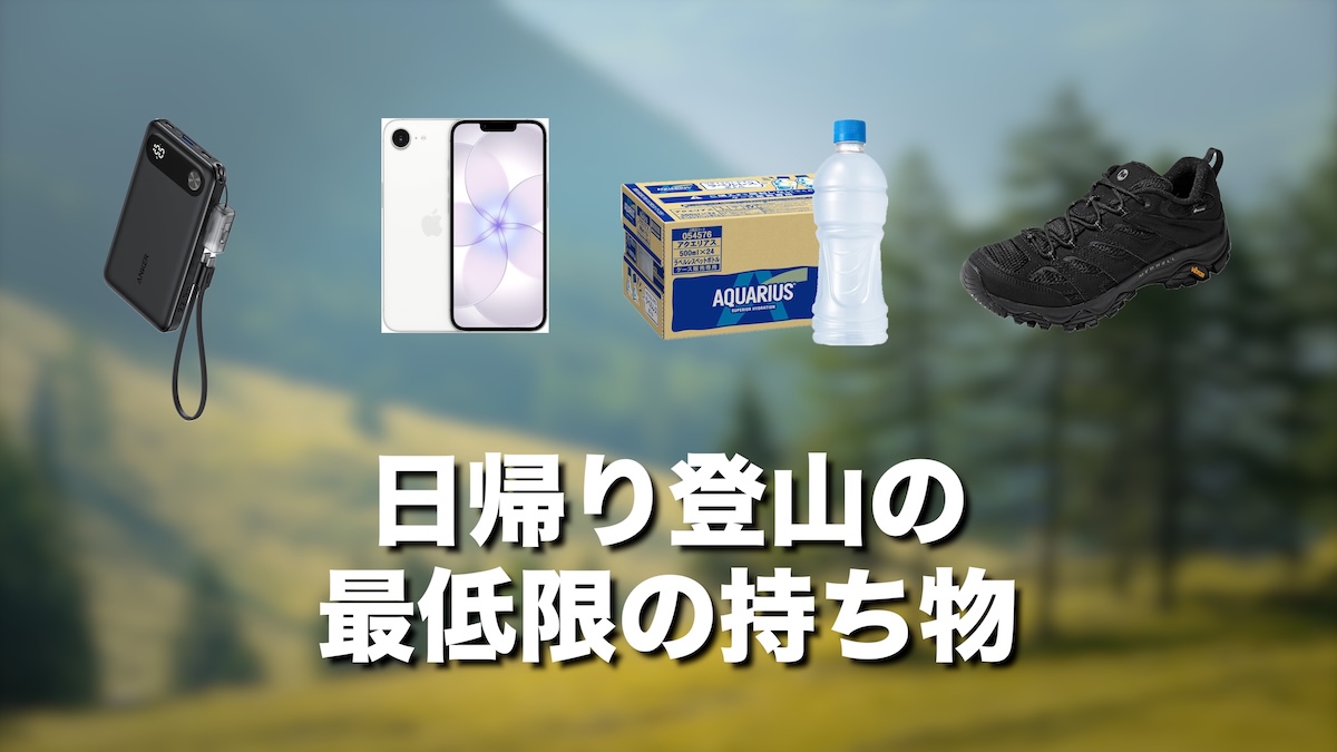 日帰り登山の持ち物は最低限これだけ！初心者向け必須装備リストを徹底解説