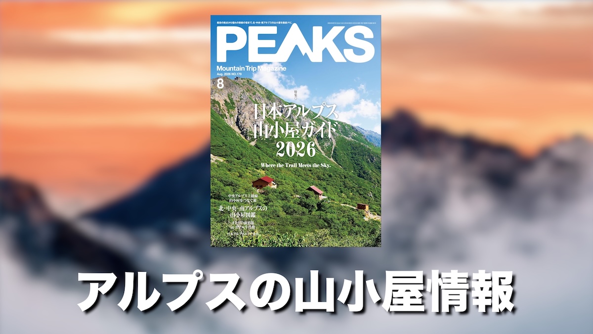 日本アルプスの山小屋情報はPEAKS（ピークス）2026年8月号がおすすめ！Kindle Unlimitedで読み放題