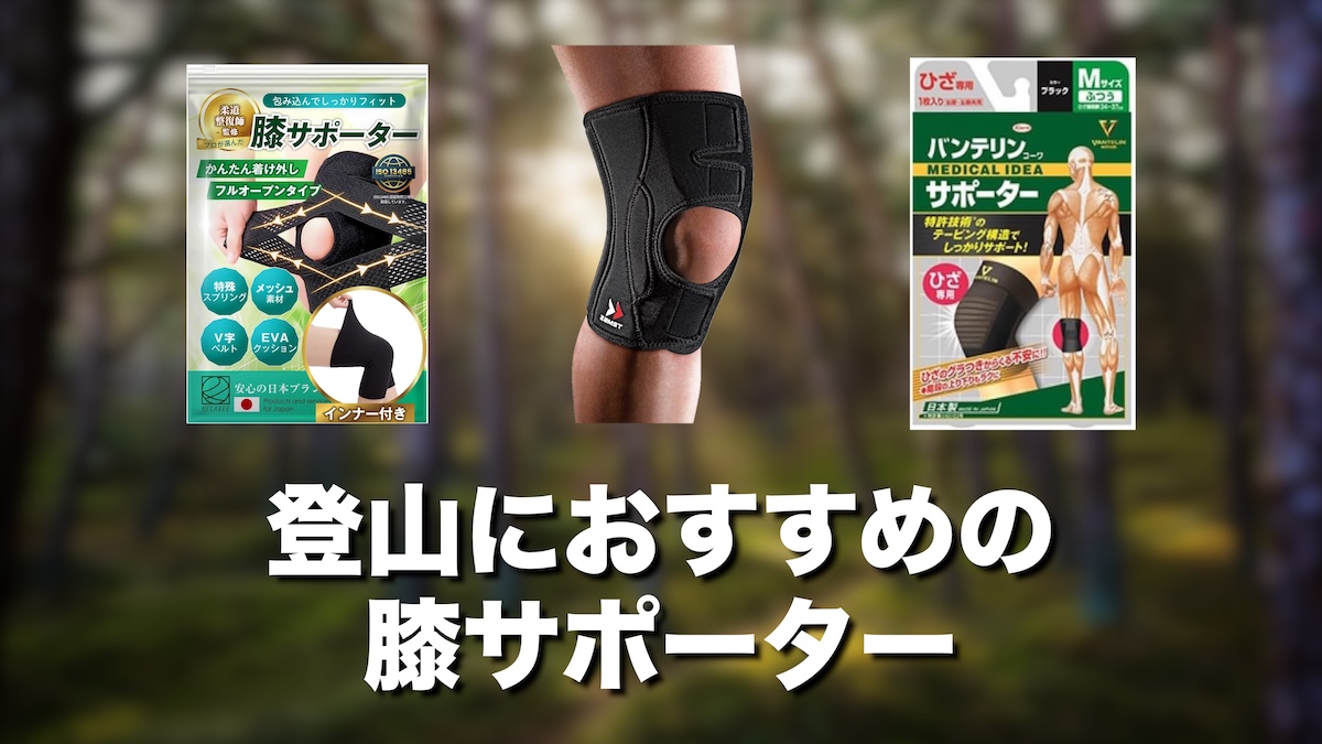 登山に膝サポーターは必要？効果はある？おすすめ3選を徹底比較【ザムスト・バンテリン】