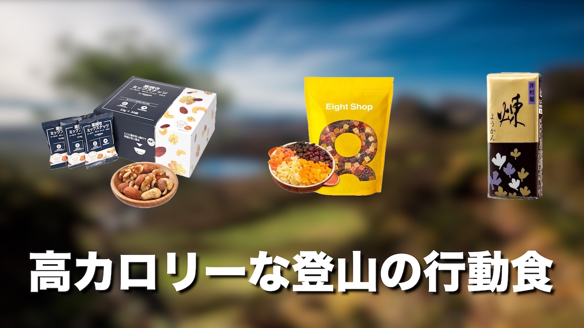 登山の行動食は高カロリーが正解！おすすめ食品と選び方を徹底解説【初心者向け完全ガイド】