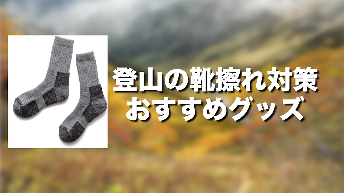 登山の靴擦れ対策おすすめグッズ10選｜足の痛みを防いで快適に歩く方法を徹底解説
