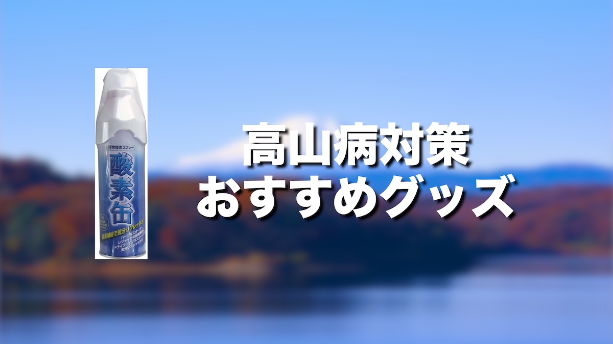 高山病対策方法・おすすめグッズ10選｜富士山で高山病にならないための完全ガイド