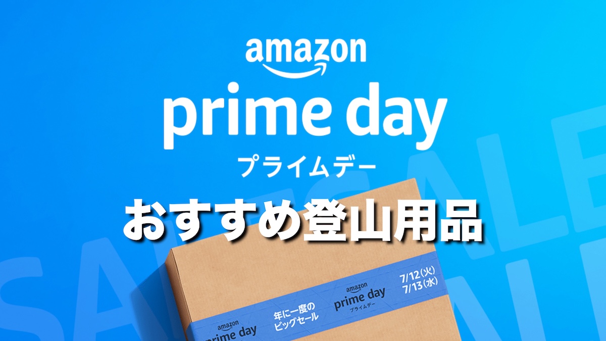 Amazonプライムデー2026で買うべき登山用品おすすめ20選｜ULギア・人気ブランドをお得に購入するチャンス