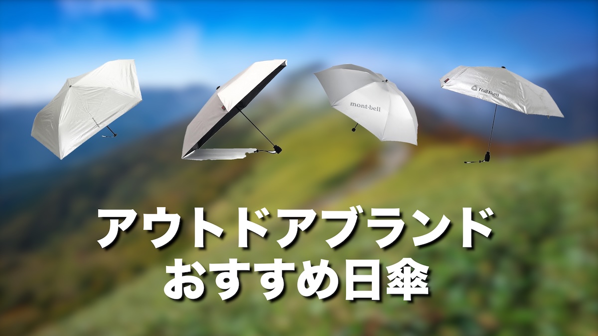 登山用日傘おすすめ8選｜アウトドアブランドの軽量モデルを厳選！夏の暑さ・紫外線対策に