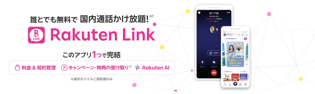 Rakuten Linkなら国内通話が無料