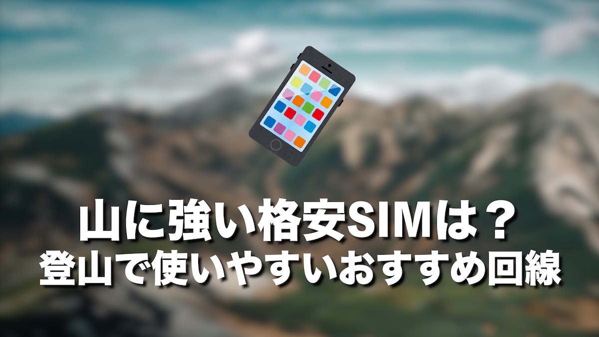山に強い格安SIMはどれ？登山で使いやすいおすすめ回線を徹底比較【楽天モバイル】