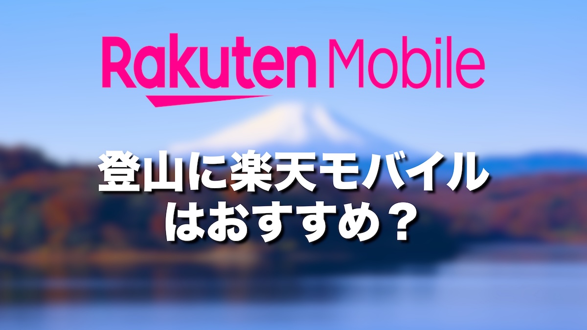 登山で楽天モバイルはおすすめ？山での電波・料金・メリットを徹底解説