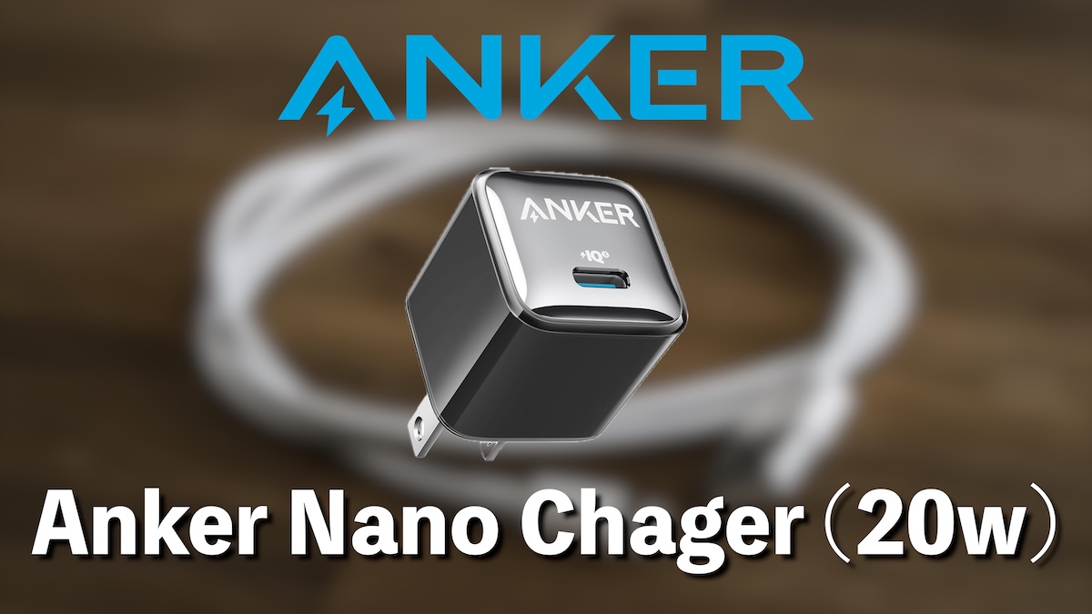 Anker Nano Charger（20W）レビュー｜超コンパクトなUSB-C急速充電器を徹底解説