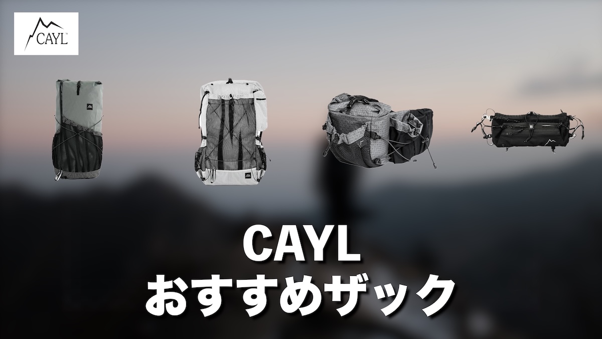 CAYL（ケイル）はどこの国？韓国発アウトドアブランドのザックを徹底解説！口コミ・評判や人気モデルを紹介