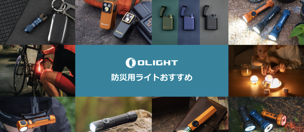 まとめ｜オーライトは中国発の人気懐中電灯ブランド