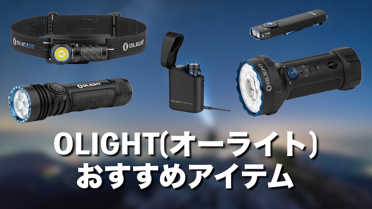 オーライトはどこの国？中国発の懐中電灯ブランドを徹底解説｜Amazon・楽天で買えるおすすめモデルも紹介