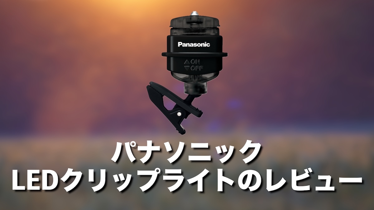 パナソニックLEDクリップライトのレビューと口コミ評判｜登山のサブライト・夜のお散歩・ランニングにおすすめ