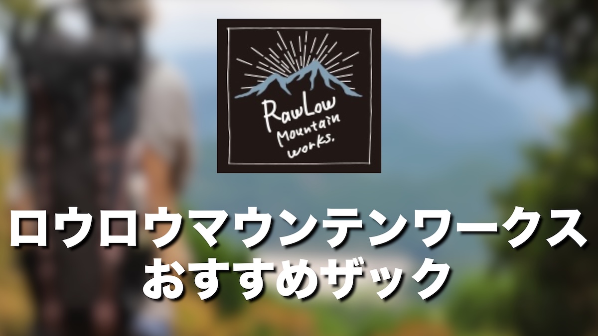 ロウロウマウンテンワークスはどこの国？おすすめモデルとブランドの魅力を徹底解説
