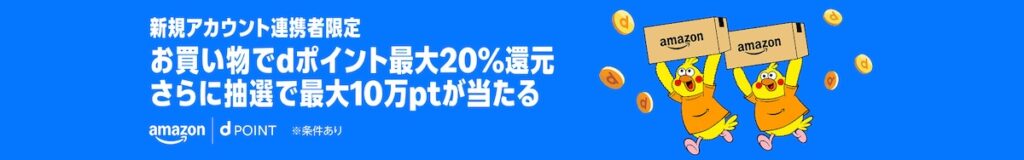 Amazonプライム感謝祭でdポイントも活用できる