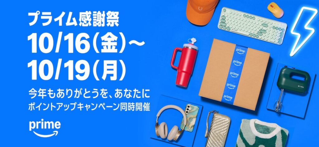 Amazonプライム感謝祭とは？