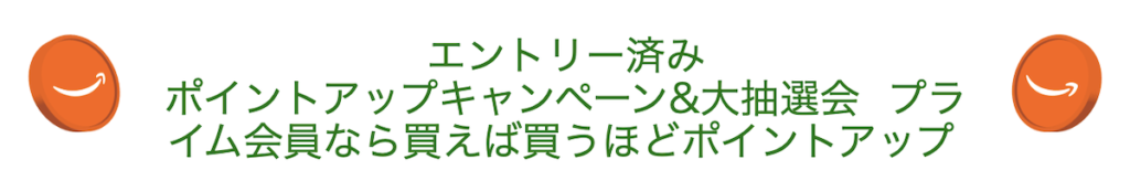 Amazonプライム感謝祭のポイントアップキャンペーン