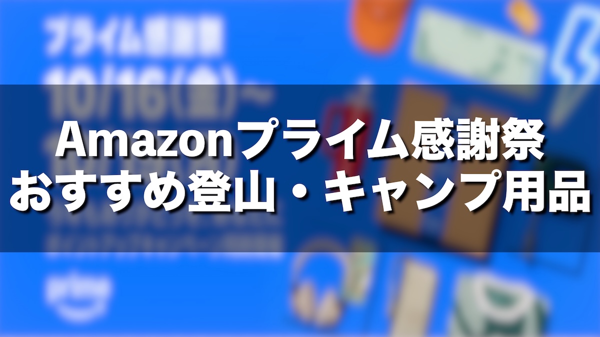 【2026年】Amazonプライム感謝祭は登山・キャンプ用品がお得！開催日程やおすすめギア、ポイント還元を解説