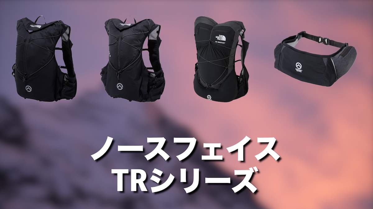 ノースフェイス TRシリーズとは？TR 6・TR 10・TR Rocket・TR Beltを比較レビュー