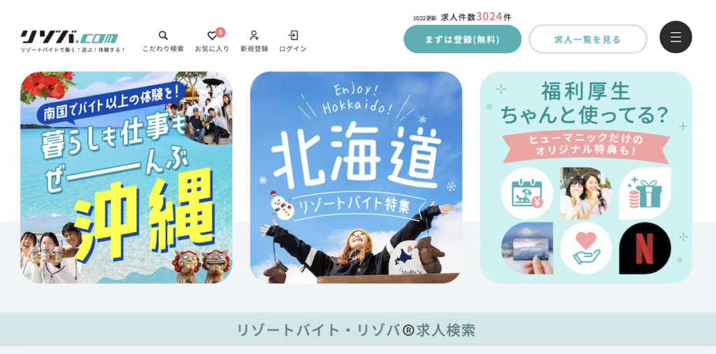 リゾバ.comの登録から仕事開始までの流れ