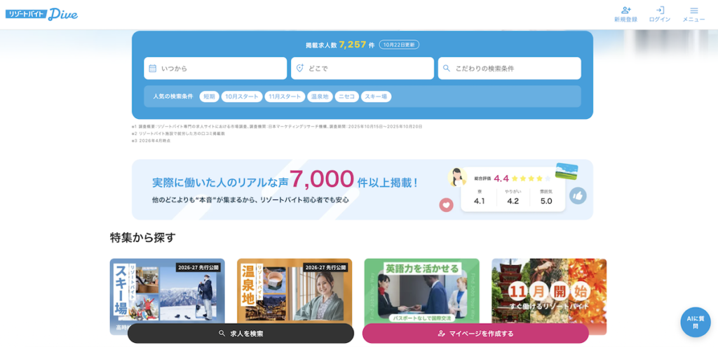 リゾートバイトダイブの登録から仕事開始までの流れ