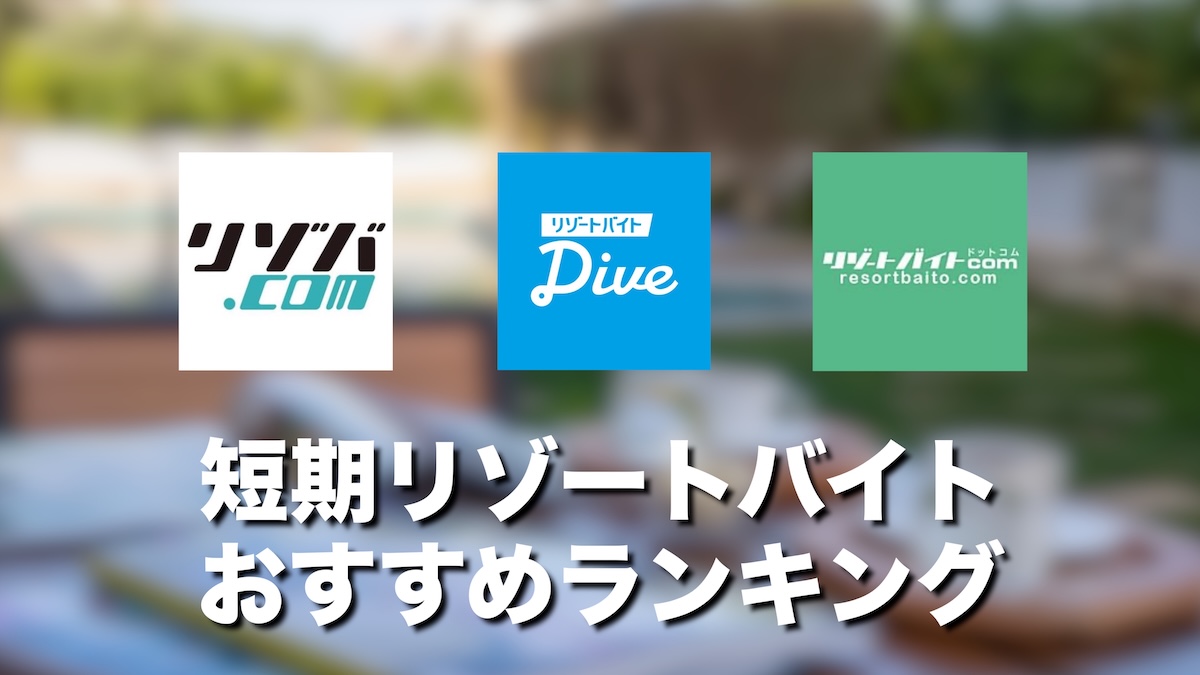 リゾートバイト短期おすすめランキング3選！1週間・2週間・1ヶ月で働ける求人サービスを比較